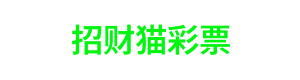 招财猫彩票 Logo